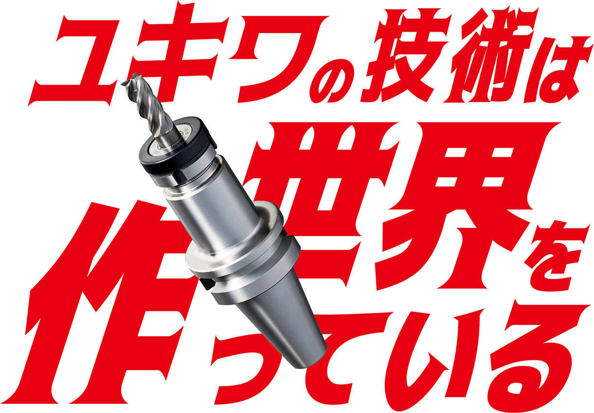 ユキワの技術は世界を作っている